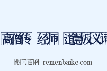 高僧传·经师·道慧反义词是什么意思的图片